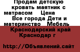 Продам детскую кровать маятник с матрасом. › Цена ­ 3 000 - Все города Дети и материнство » Мебель   . Краснодарский край,Краснодар г.